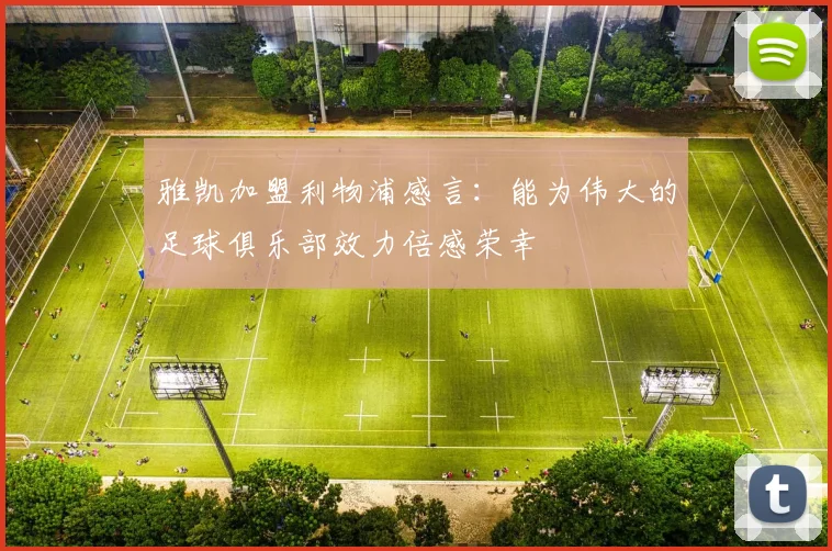 雅凯加盟利物浦感言：能为伟大的足球俱乐部效力倍感荣幸