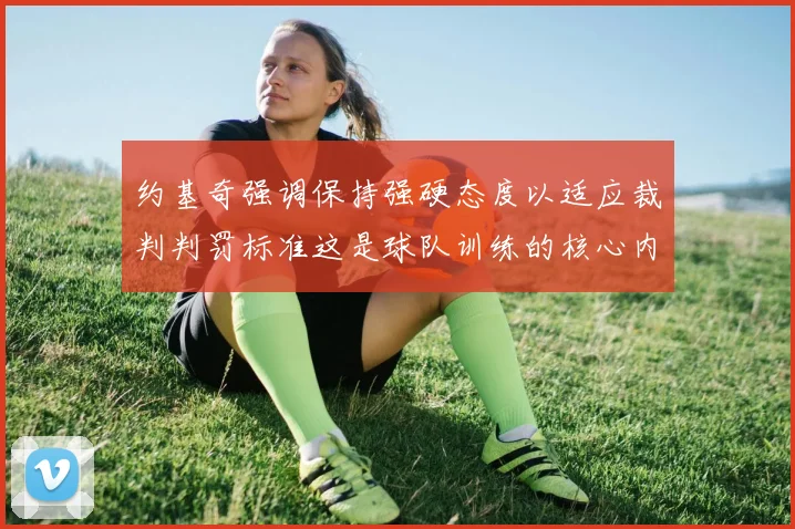 约基奇强调保持强硬态度以适应裁判判罚标准这是球队训练的核心内容