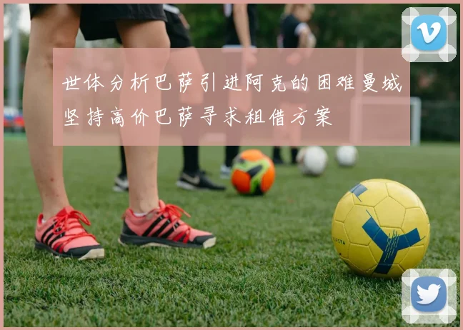世体分析巴萨引进阿克的困难曼城坚持高价巴萨寻求租借方案